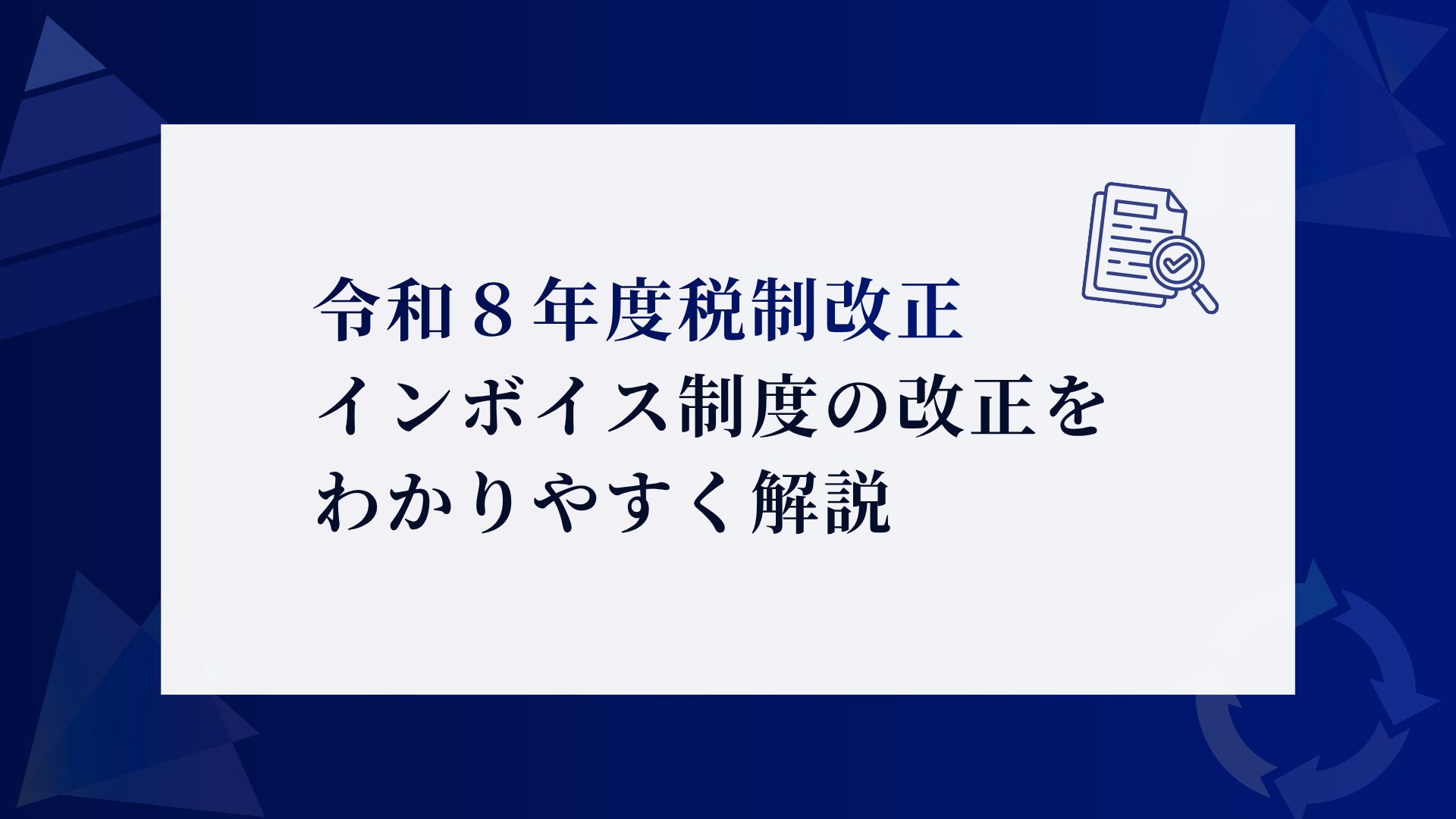 令和8年度（2026年度）税制改正　インボイス制度の改正をわかりやすく解説