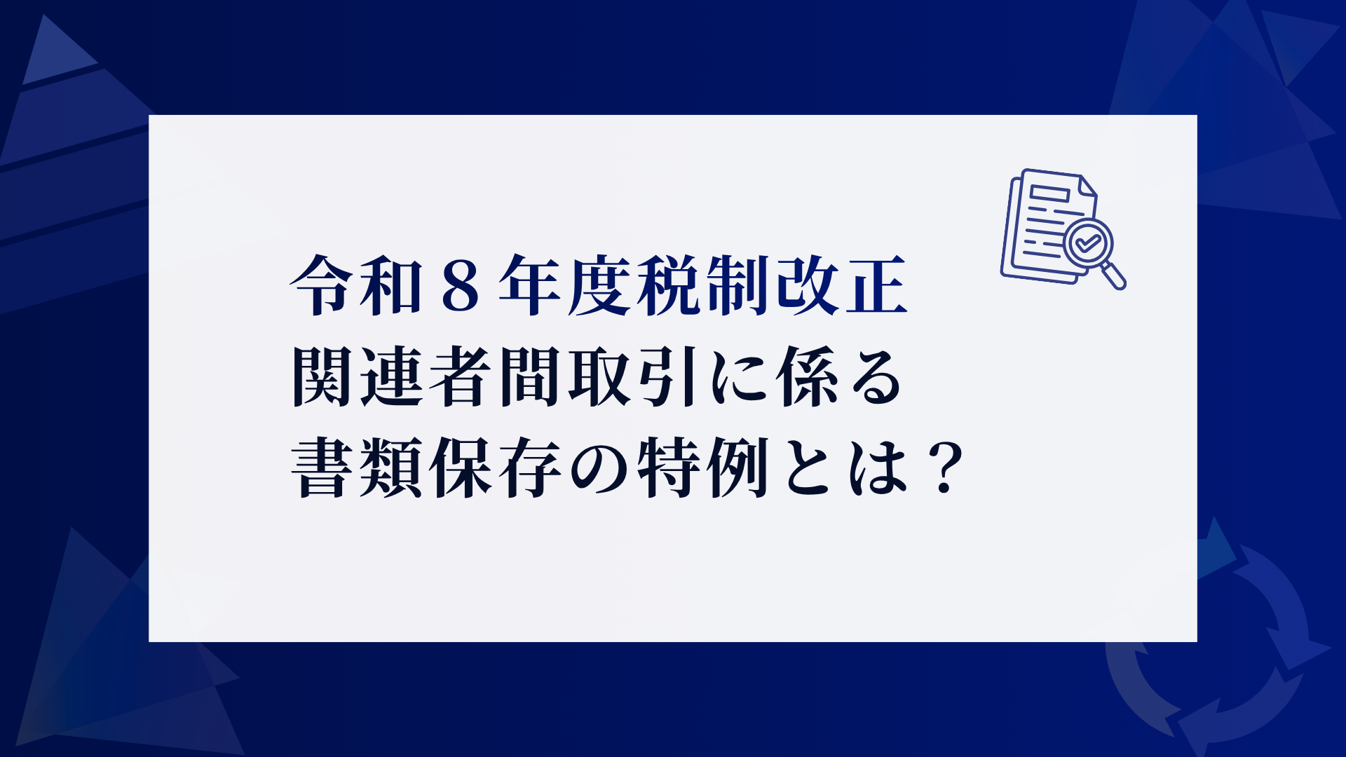 関連者間取引に係る書類保存の特例とは？全内国法人が対象の新制度を徹底解説