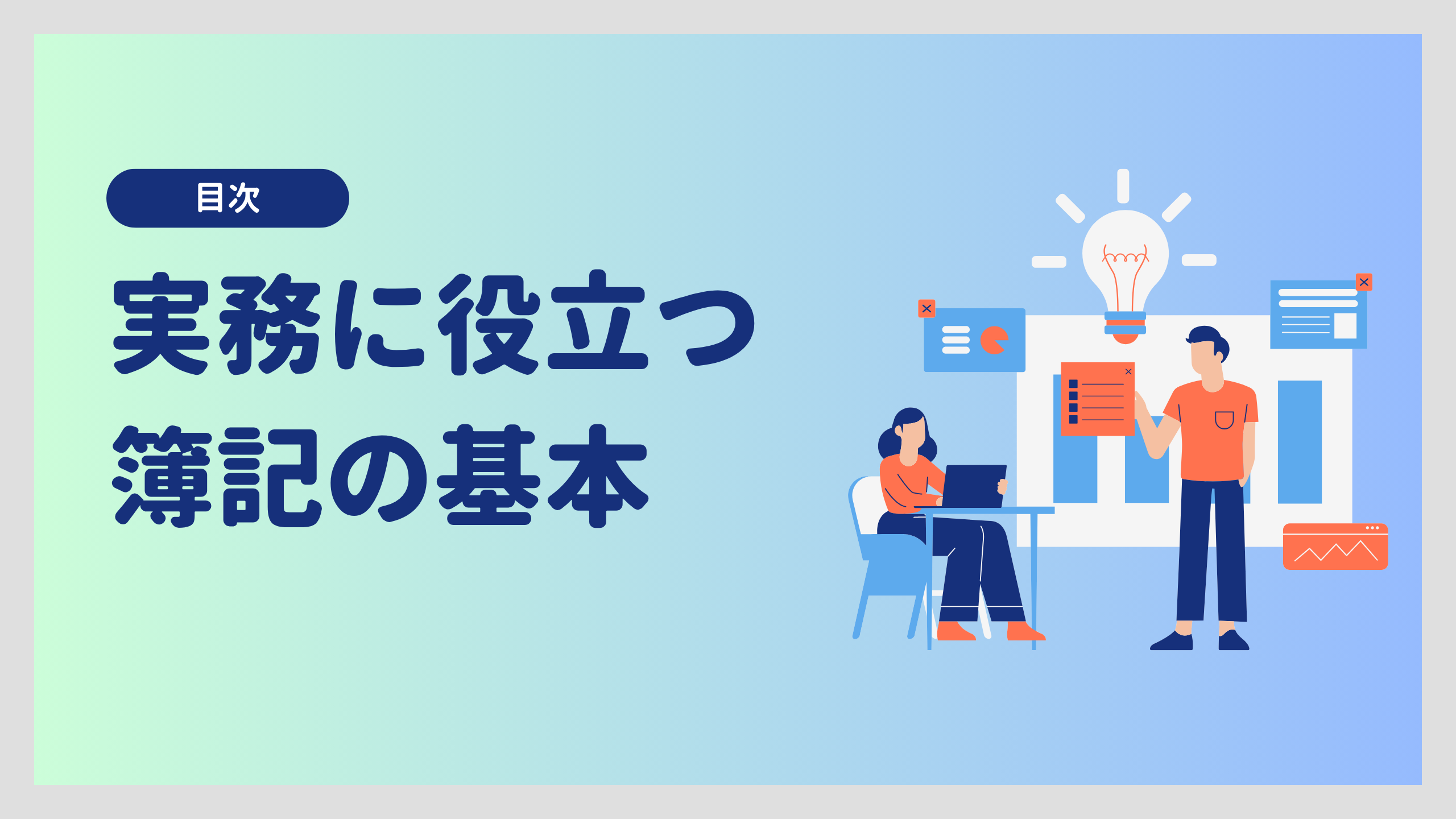 実務に役立つ簿記の基本　目次