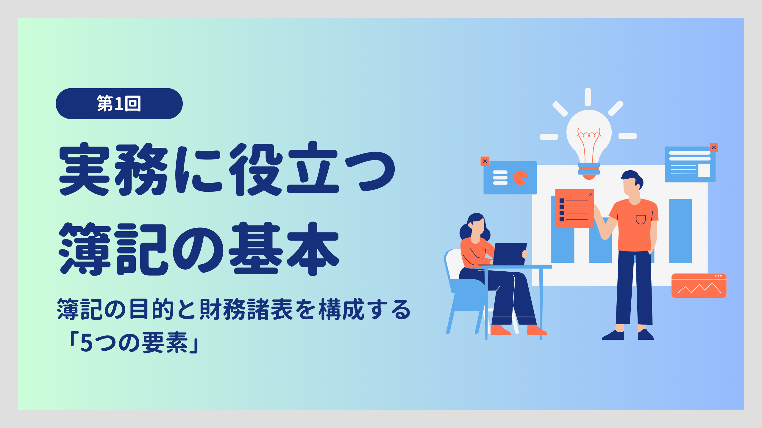 実務に役立つ簿記の基本 第1回：簿記の目的と財務諸表を構成する「5つの要素」