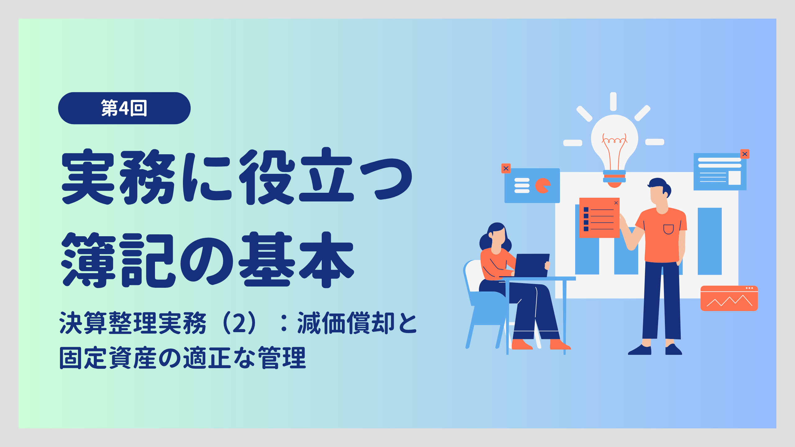 実務に役立つ簿記の基本 第4回：決算整理実務（2）：減価償却と固定資産の適正な管理