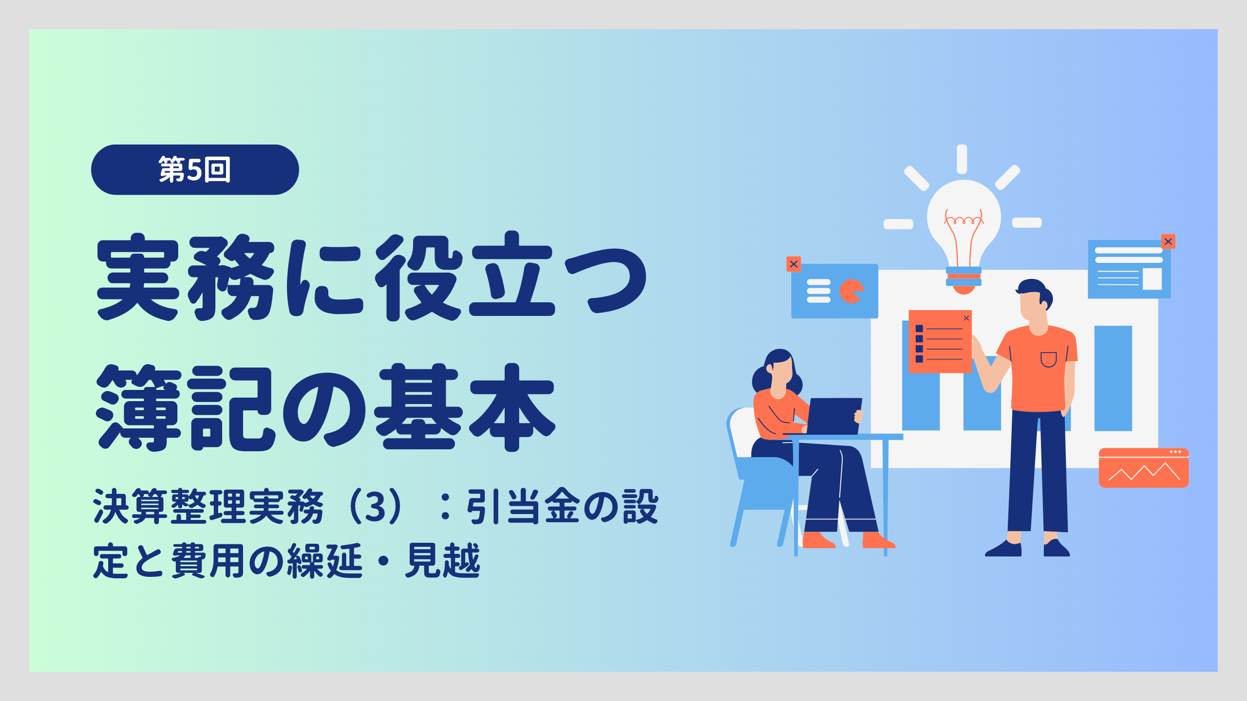 実務に役立つ簿記の基本 第5回：決算整理実務（3）：引当金の設定と費用の繰延・見越