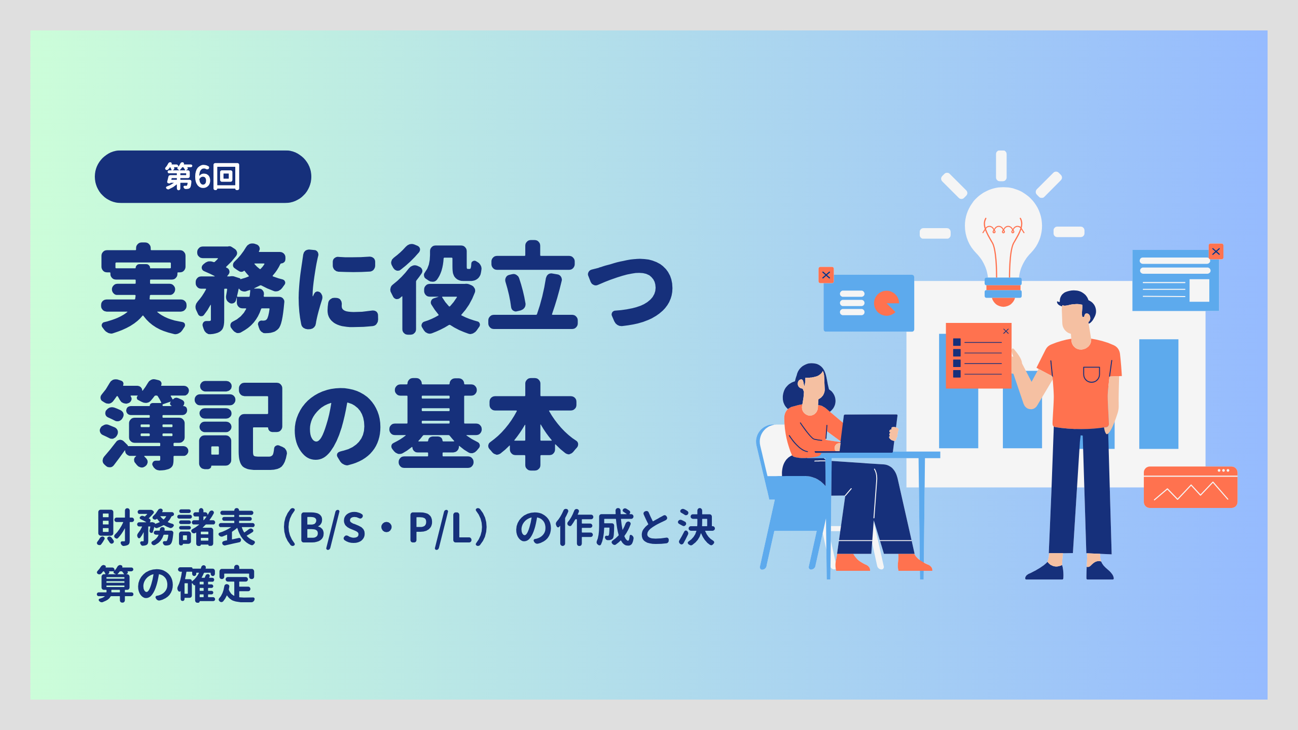 実務に役立つ簿記の基本 第6回：財務諸表（B/S・P/L）の作成と決算の確定