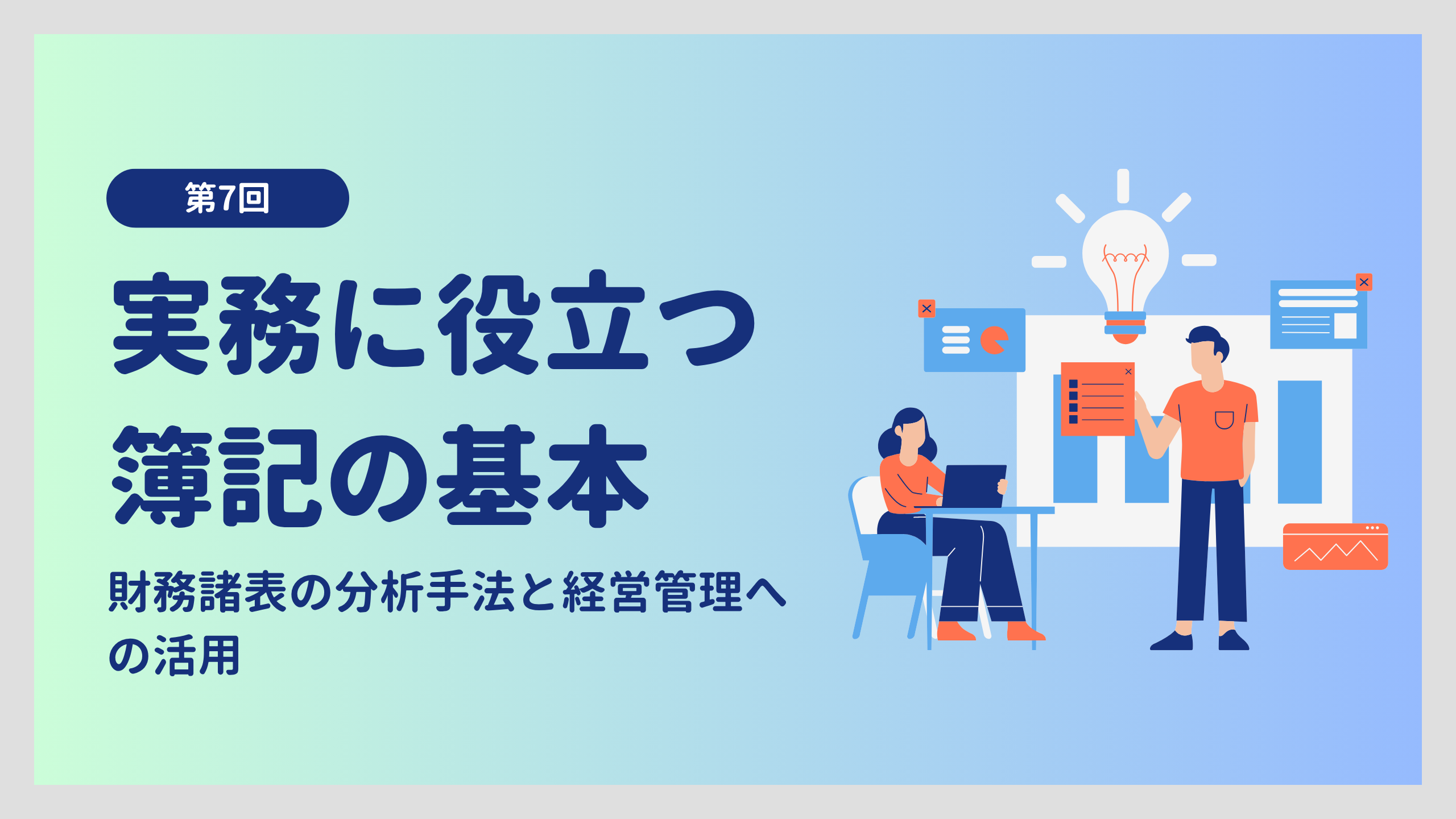 実務に役立つ簿記の基本 第7回：財務諸表の分析手法と経営管理への活用